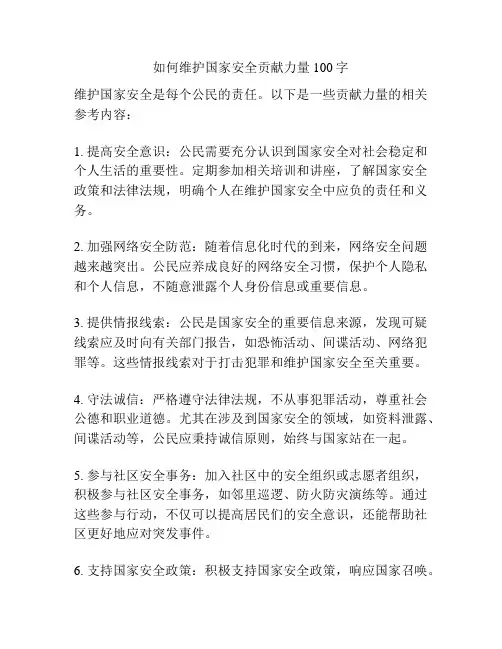 如何维护国家安全贡献力量100字
