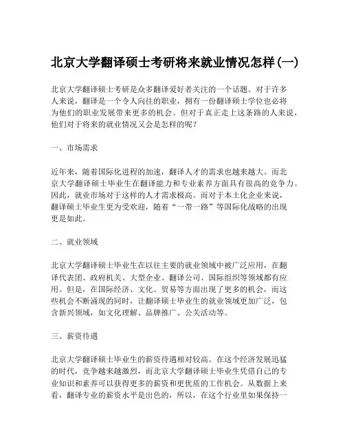 北京大学翻译硕士考研将来就业情况怎样(一)
