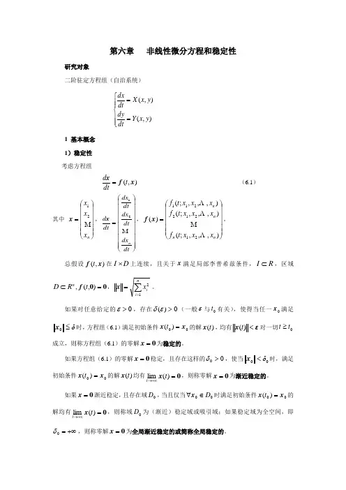 第六章 非线性微分方程和稳定性