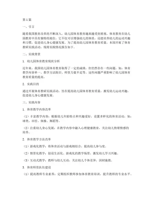 幼儿园体育教研实践报告(3篇)