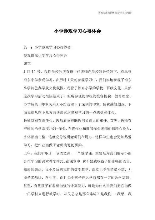 小学参观学习心得体会