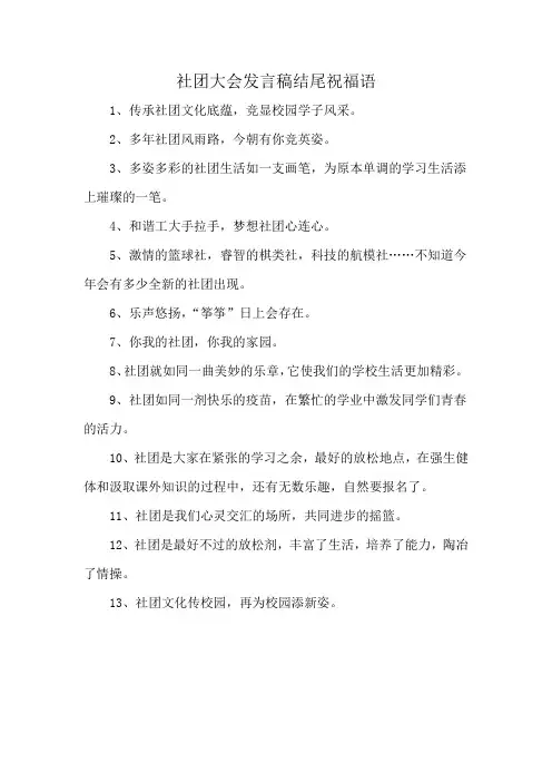 社团大会发言稿结尾祝福语