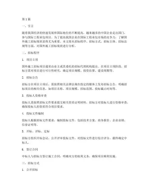 国外施工招标现状(3篇)
