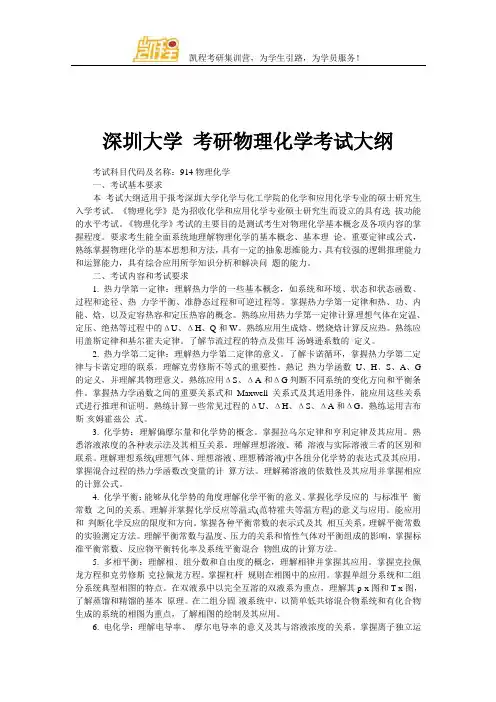 深圳大学 考研物理化学考试大纲