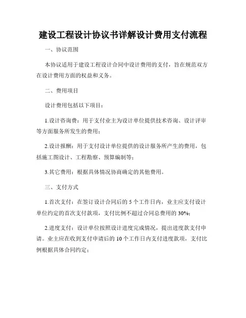 建设工程设计协议书详解设计费用支付流程