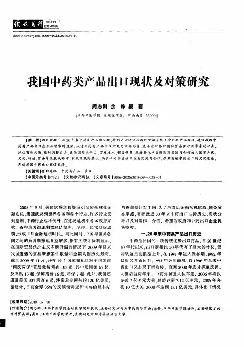 我国中药类产品出口现状及对策研究