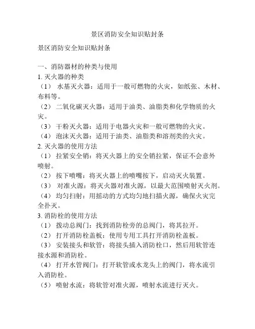 景区消防安全知识贴封条