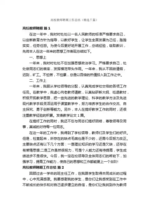 高校教师聘期工作总结（精选7篇）