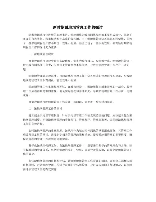 新时期淤地坝管理工作的探讨