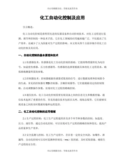 化工自动化控制及应用