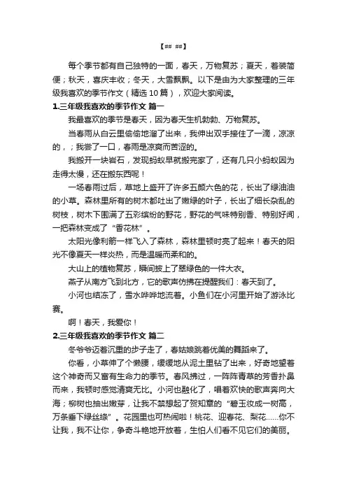 三年级我喜欢的季节作文（精选10篇）