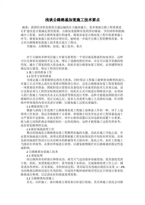 浅谈公路路基加宽施工技术要点