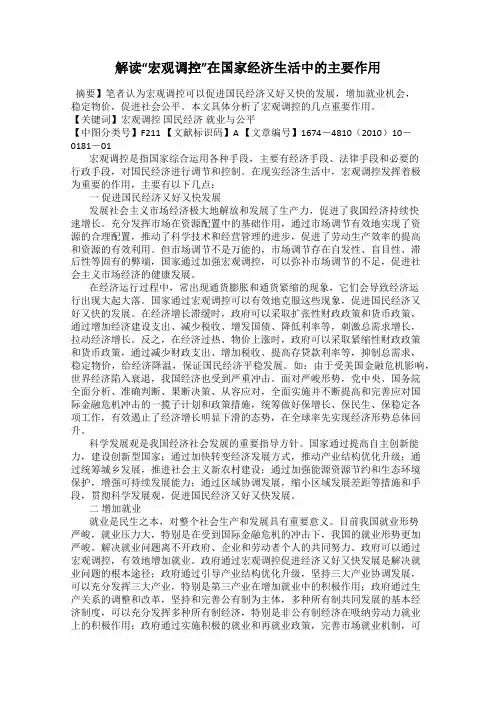 解读“宏观调控”在国家经济生活中的主要作用