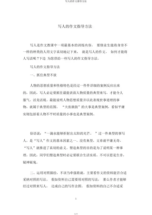 写人的作文指导方法