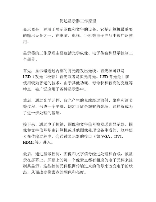 简述显示器工作原理