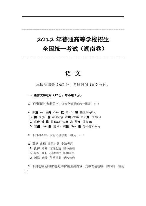 2012年普通高等学校招生 全国统一考试(湖南卷)语文整理