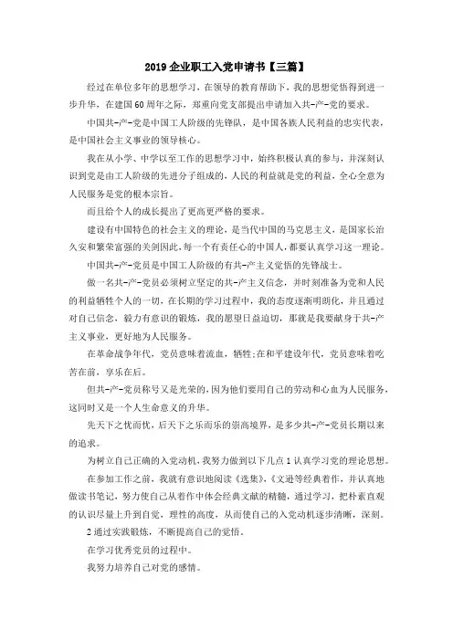 最新-2019企业职工入党申请书【三篇】 精品