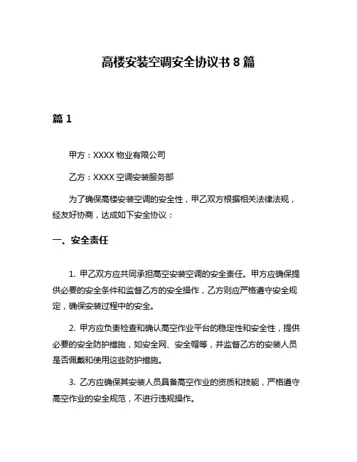 高楼安装空调安全协议书8篇