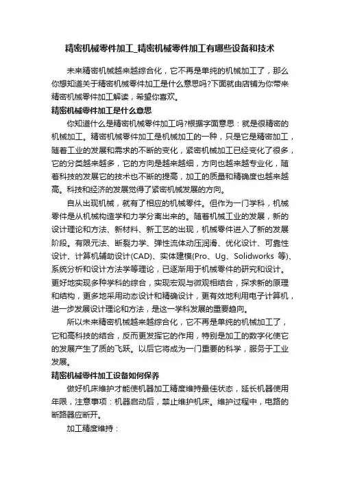 精密机械零件加工_精密机械零件加工有哪些设备和技术