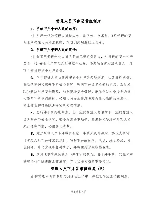 管理人员下井及带班制度（3篇）
