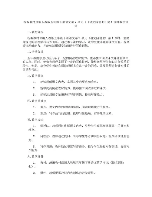 统编教材部编人教版五年级下册语文第7单元《《语文园地七》第1课时教学设计