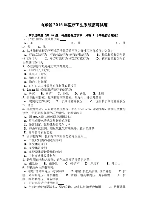 山东省2016年医疗卫生系统招聘试题