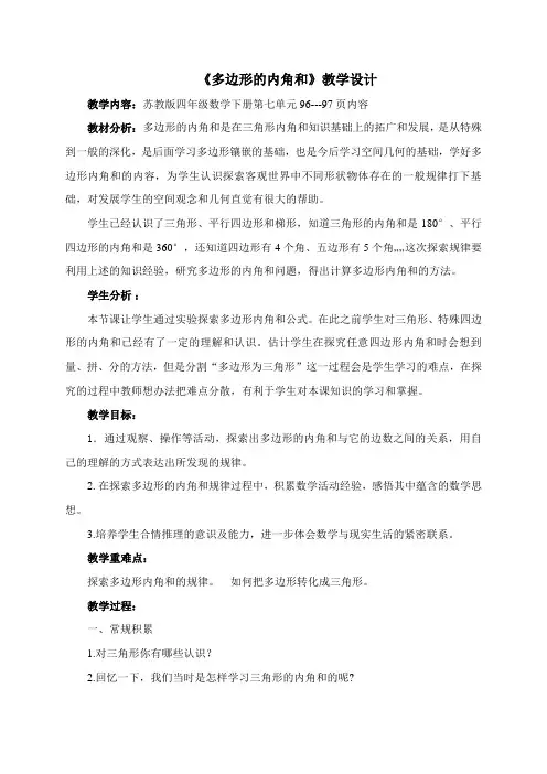 四年级下册数学教案-7.11多边形的内角和｜苏教版(2014秋)