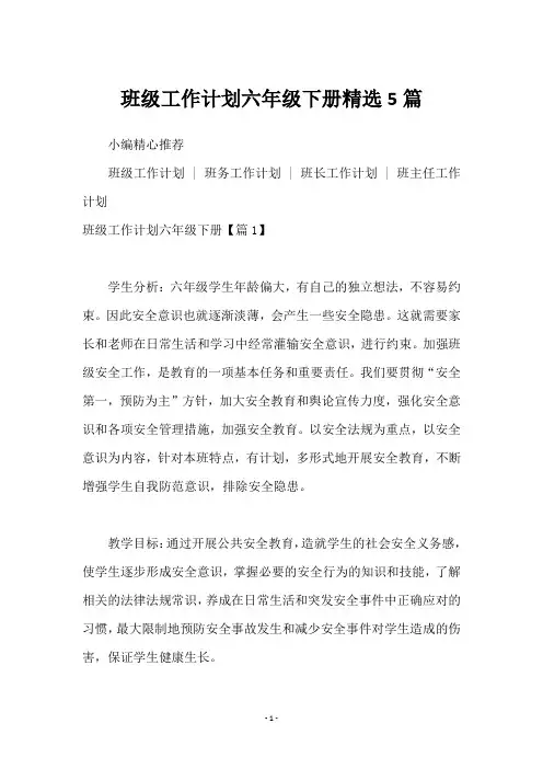 班级工作计划六年级下册5篇
