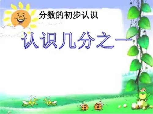 三年级数学上册课件-8.1分数的初步认识-几分之一人教版(共15张PPT)