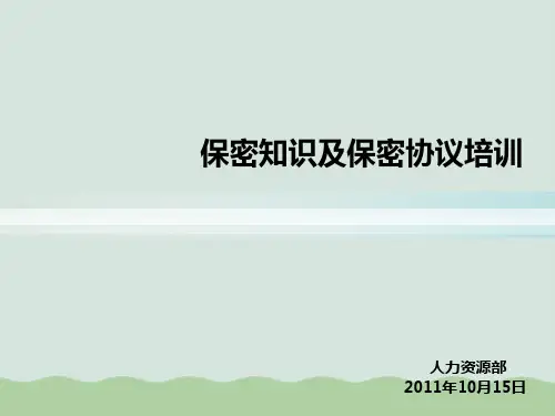 保密制度及保密协议培训PPT(共55页)