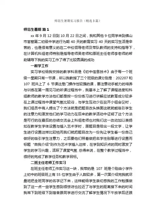 师范生暑期实习报告（精选3篇）