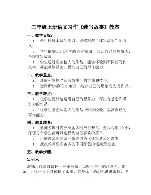 三年级上册语文习作《续写故事》教案