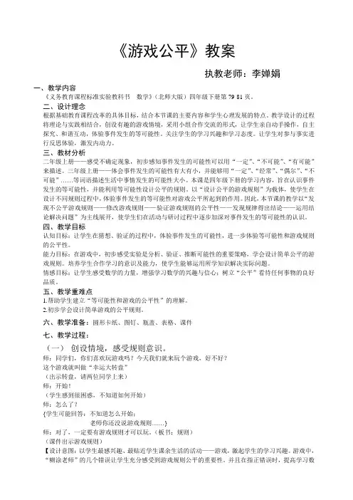 北师大版四年级数学《游戏公平》教案