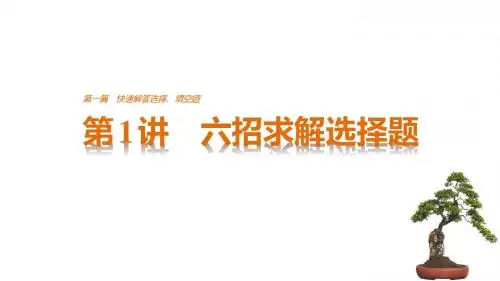 【江苏高考】2017版考前三个月技法规范：第1篇-快速解答选择、填空题课件(66页)