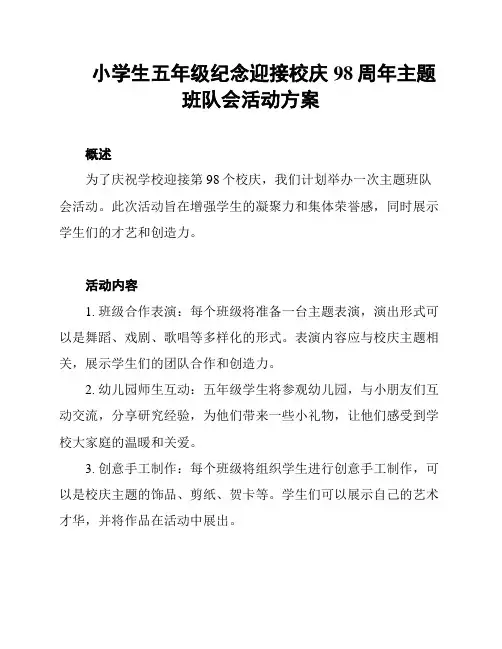 小学生五年级纪念迎接校庆98周年主题班队会活动方案