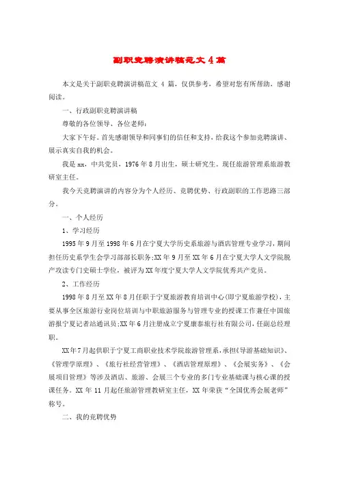 副职竞聘演讲稿范文4篇