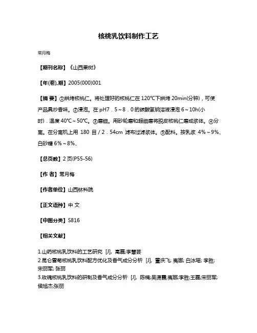 核桃乳饮料制作工艺