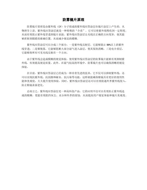 防雾镜片原理