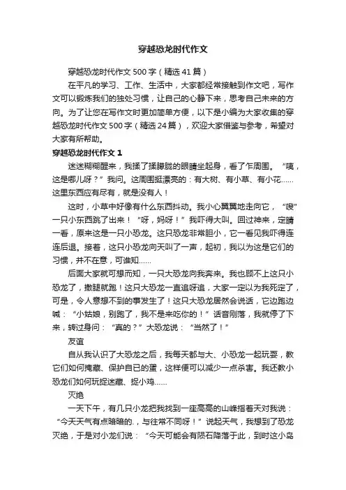 穿越恐龙时代作文500字（精选41篇）