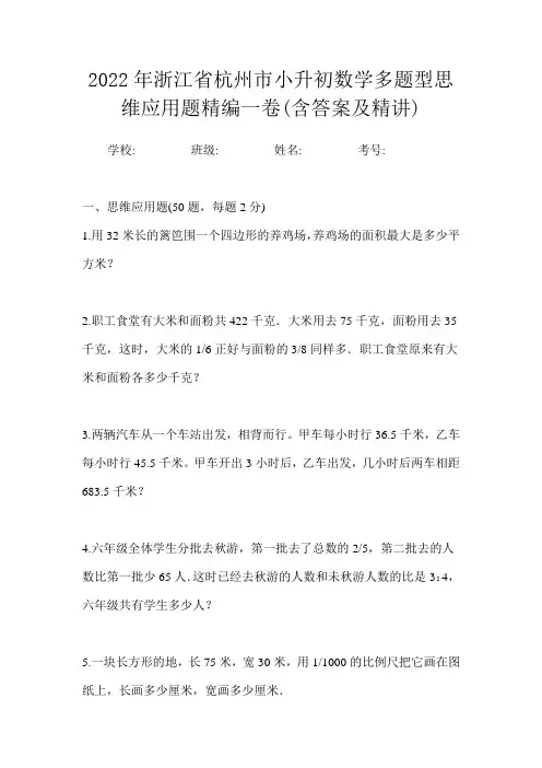 2022年浙江省杭州市小升初数学多题型思维应用题精编一卷(含答案及精讲)