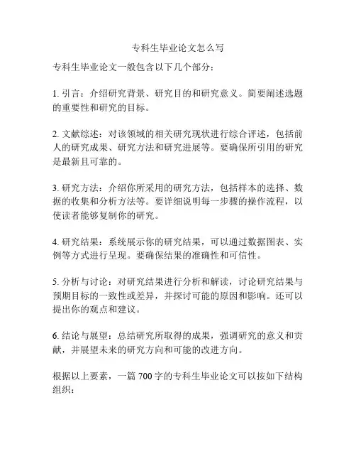 专科生毕业论文怎么写
