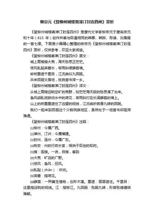 柳宗元《登柳州城楼寄漳汀封连四州》赏析