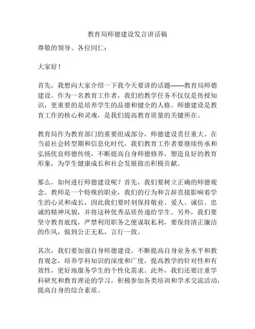 教育局师德建设发言讲话稿