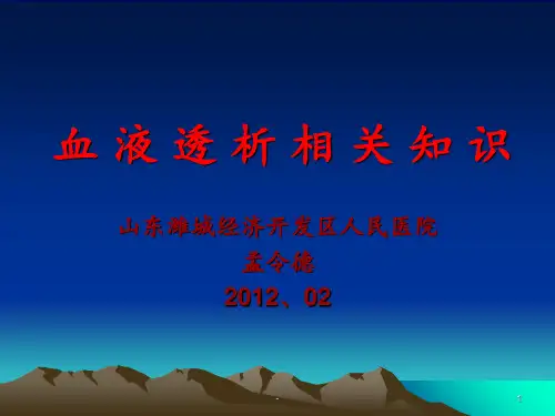 血液透析相关知识PPT课件