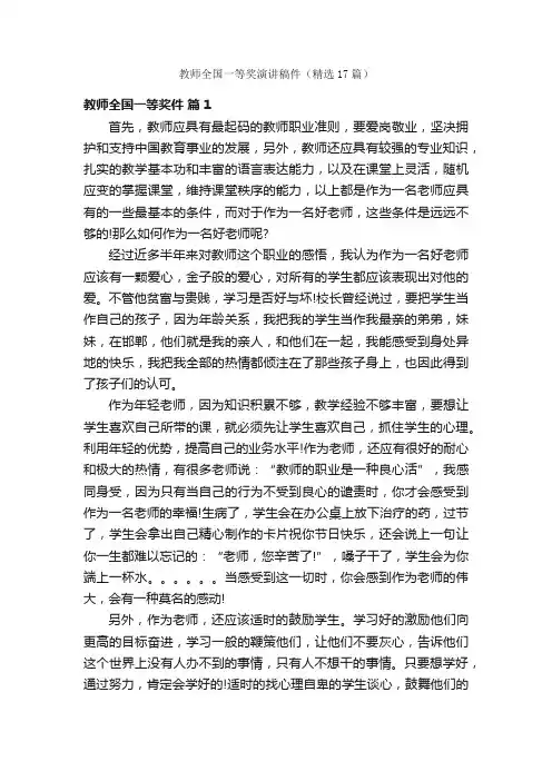 教师全国一等奖演讲稿件（精选17篇）