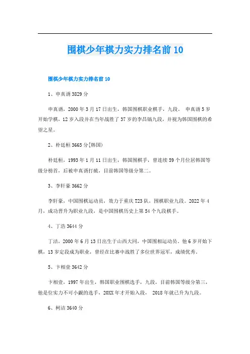 围棋少年棋力实力排名前10