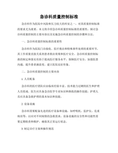急诊科质量控制标准