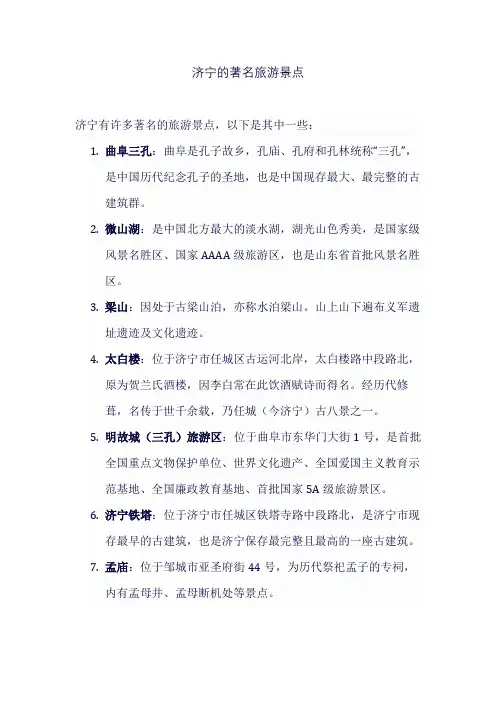 济宁的著名旅游景点