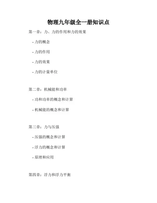 物理九年级全一册知识点