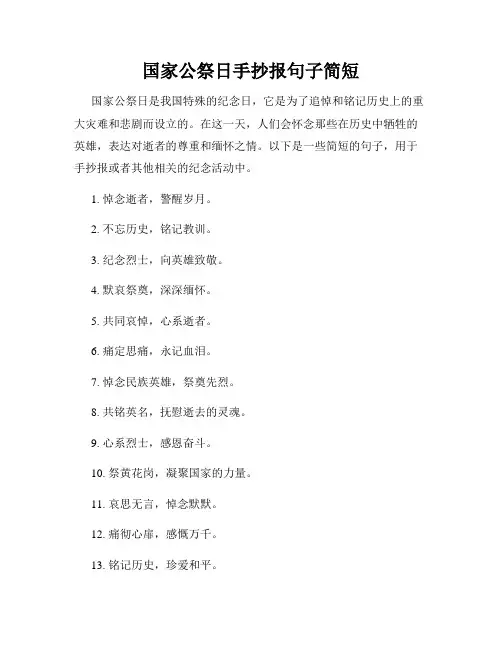 国家公祭日手抄报句子简短